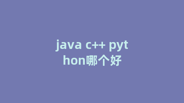java c++ python哪个好
