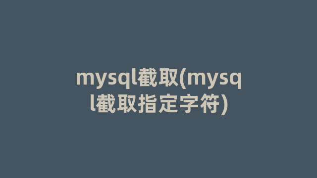 mysql截取(mysql截取指定字符)