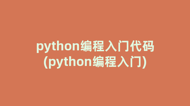 python编程入门代码(python编程入门)