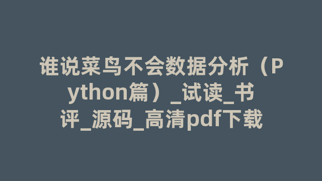 谁说菜鸟不会数据分析（Python篇）_试读_书评_源码_高清pdf下载