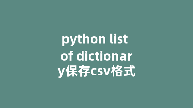 python list of dictionary保存csv格式