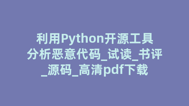 利用Python开源工具分析恶意代码_试读_书评_源码_高清pdf下载