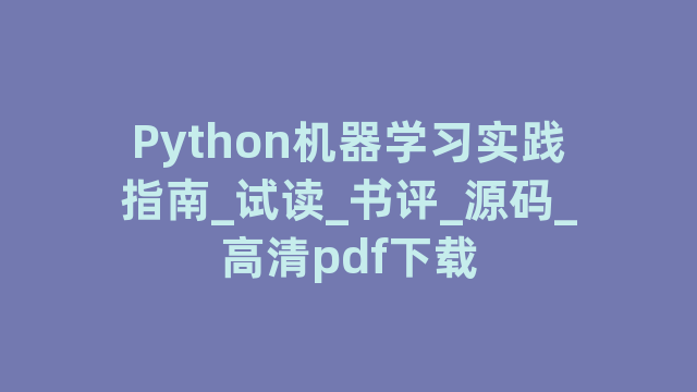 Python机器学习实践指南_试读_书评_源码_高清pdf下载