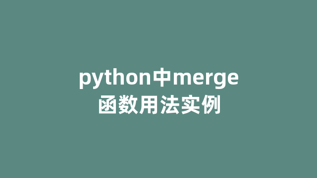 python中merge函数用法实例