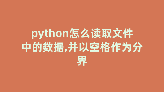 python怎么读取文件中的数据,并以空格作为分界