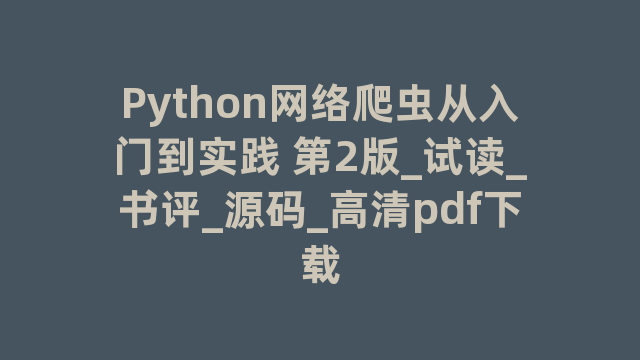 Python网络爬虫从入门到实践 第2版_试读_书评_源码_高清pdf下载