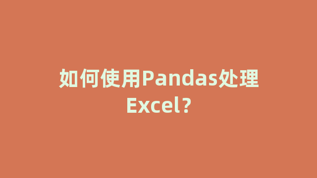 如何使用Pandas处理Excel？