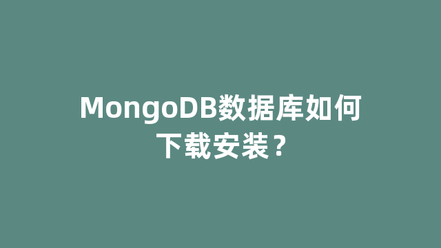 MongoDB数据库如何下载安装？