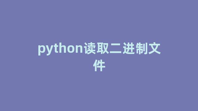 python读取二进制文件 python读取二进制文件