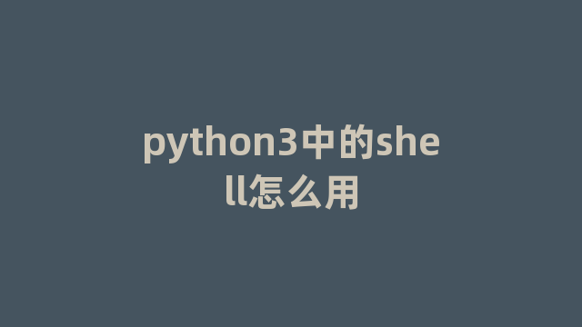 python3中的shell怎么用