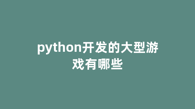 python开发的大型游戏有哪些