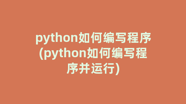python如何编写程序(python如何编写程序并运行)