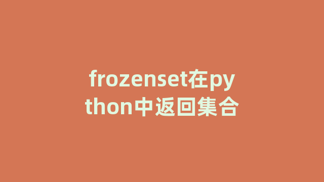 frozenset在python中返回集合