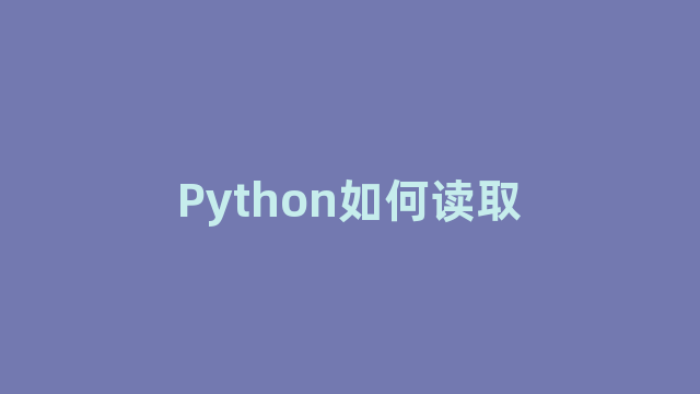 Python如何读取