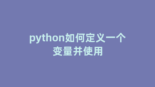 python如何定义一个变量并使用