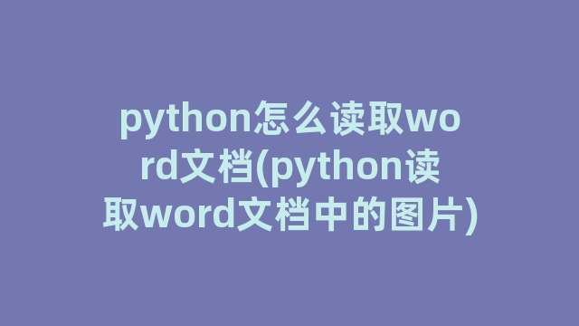 python怎么读取word文档(python读取word文档中的图片)