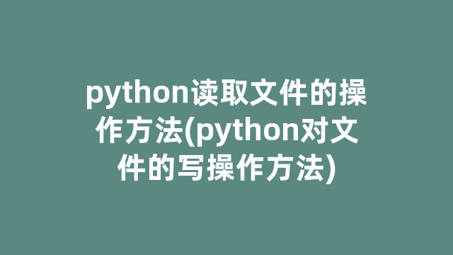 python读取文件的操作方法(python对文件的写操作方法)