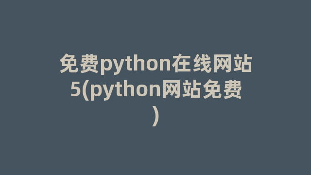 免费python在线网站5(python网站免费)