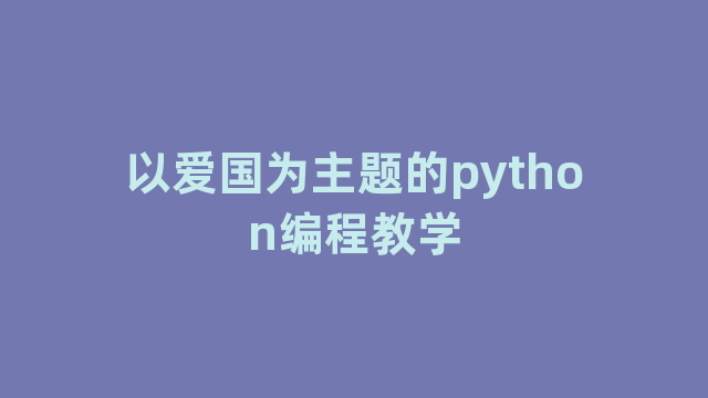 以爱国为主题的python编程教学