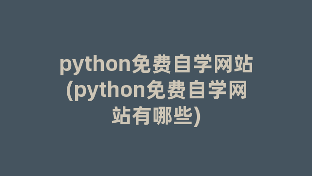 python免费自学网站(python免费自学网站有哪些)