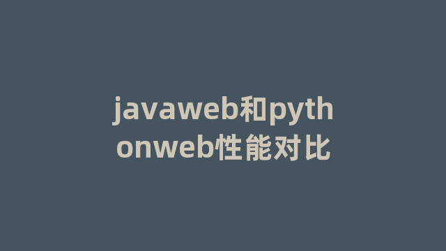 javaweb和pythonweb性能对比