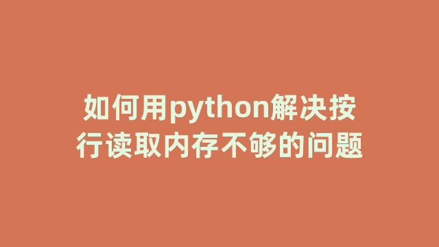 如何用python解决按行读取内存不够的问题