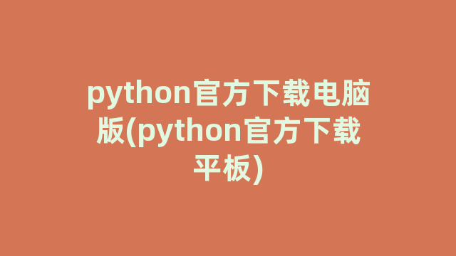 python官方下载电脑版(python官方下载平板) python官方下载电脑版(python官方下载平板)