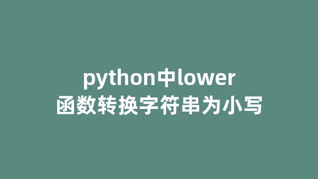 python中lower函数转换字符串为小写