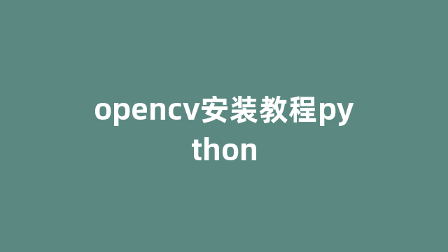 opencv安装教程python