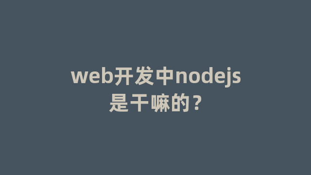 web开发中nodejs是干嘛的？