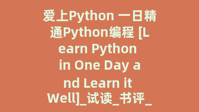 爱上Python 一日精通Python编程 [Learn Python in One Day and Learn it Well]_试读_书评_源码_高清pdf下载