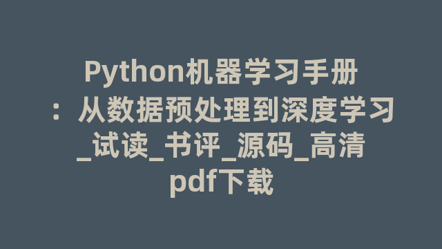 Python机器学习手册：从数据预处理到深度学习_试读_书评_源码_高清pdf下载