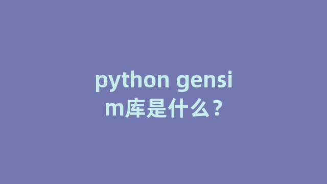 python gensim库是什么？