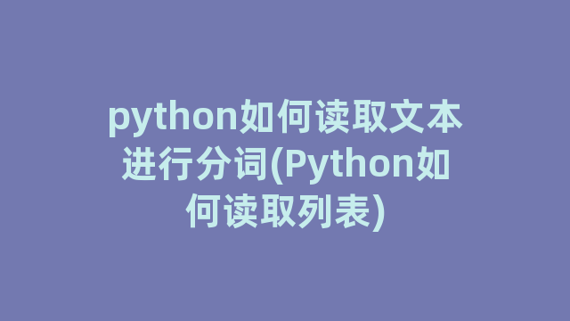python如何读取文本进行分词(Python如何读取列表)