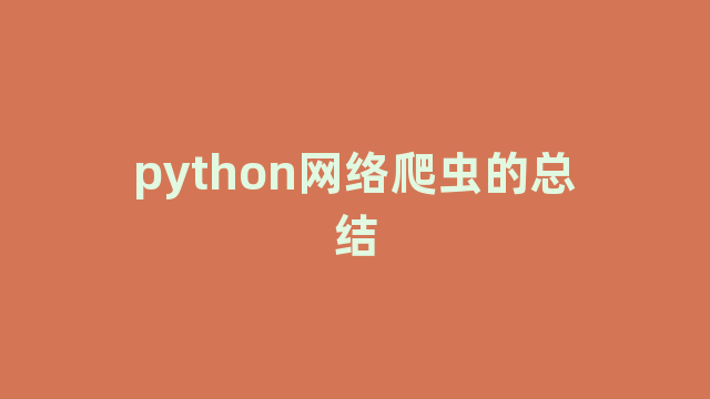 python网络爬虫的总结