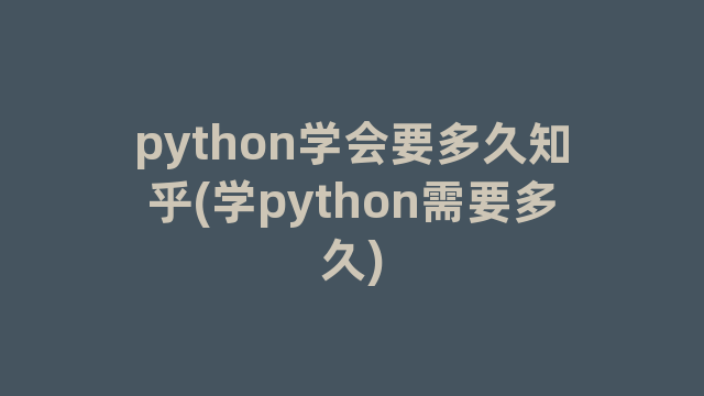 python学会要多久知乎(学python需要多久)