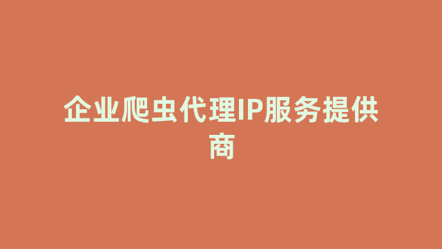 企业爬虫代理IP服务提供商