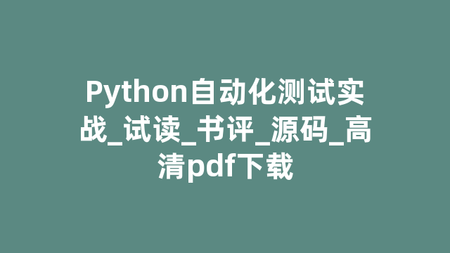 Python自动化测试实战_试读_书评_源码_高清pdf下载