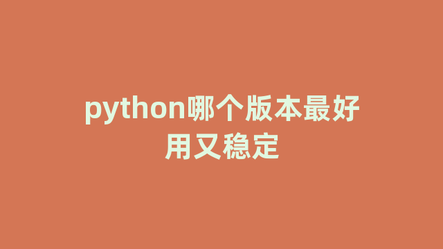 python哪个版本最好用又稳定