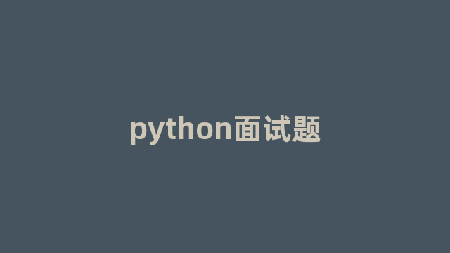 python面试题