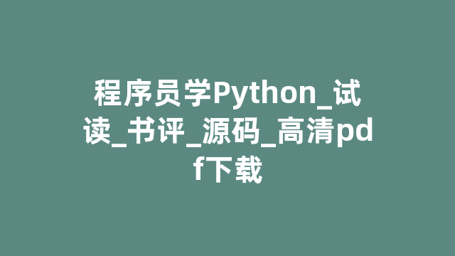 程序员学Python_试读_书评_源码_高清pdf下载