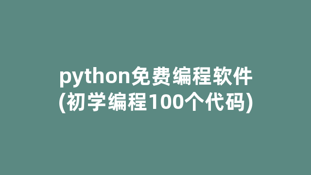 python免费编程软件(初学编程100个代码)