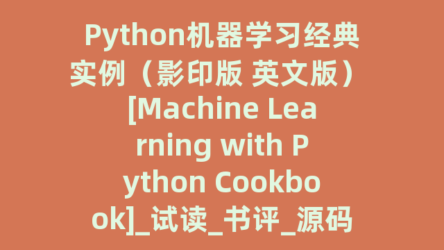 Python机器学习经典实例（影印版 英文版） [Machine Learning with Python Cookbook]_试读_书评_源码_高清pdf下载