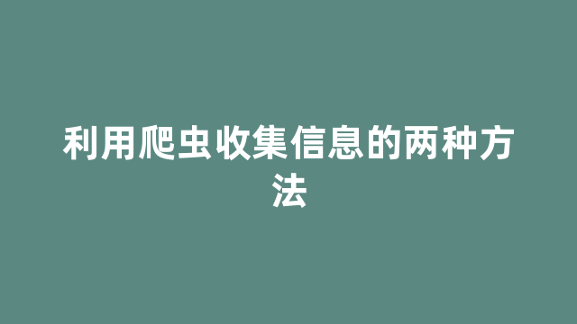 利用爬虫收集信息的两种方法