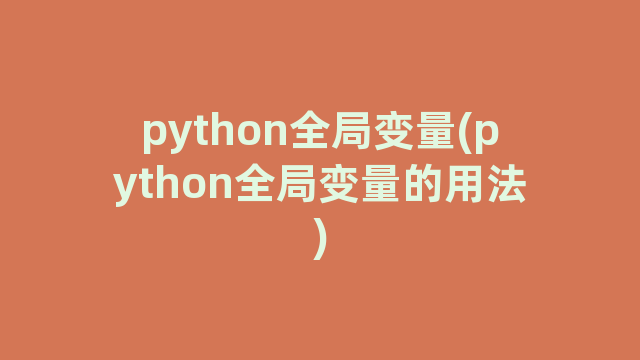 python全局变量(python全局变量的用法)