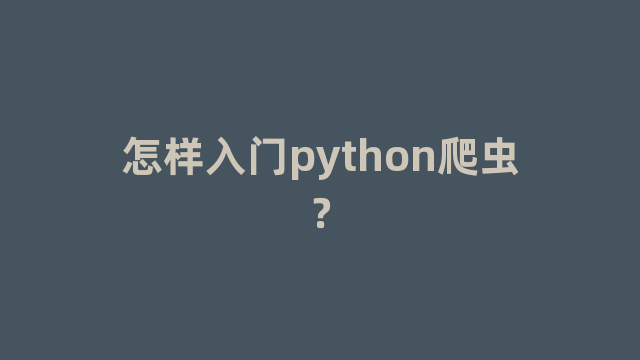 怎样入门python爬虫？