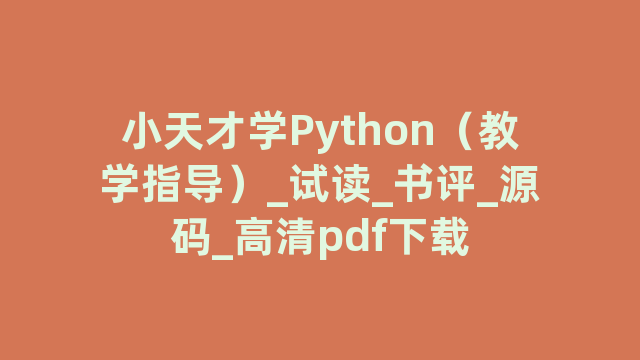 小天才学Python（教学指导）_试读_书评_源码_高清pdf下载