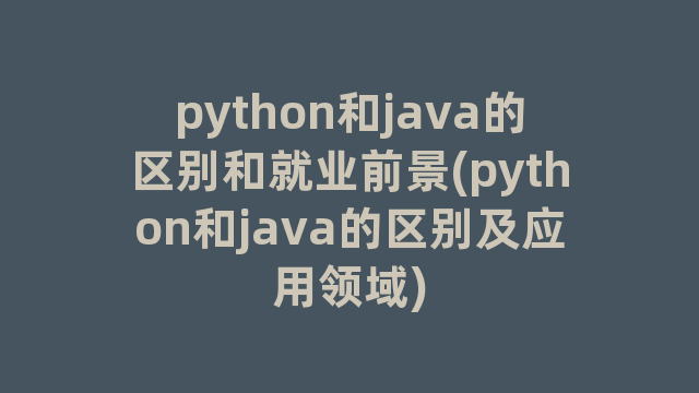python和java的区别和就业前景(python和java的区别及应用领域)