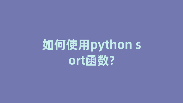 如何使用python sort函数?