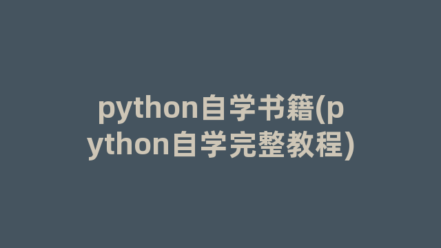 python自学书籍(python自学完整教程)